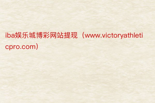 iba娱乐城博彩网站提现（www.victoryathleticpro.com）