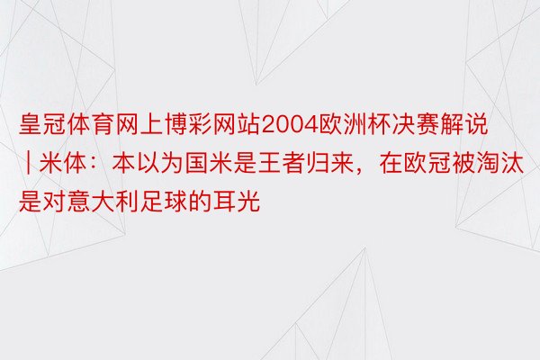 皇冠体育网上博彩网站2004欧洲杯决赛解说 | 米体：本以为国米是王者归来，在欧冠被淘汰是对意大利足球的耳光