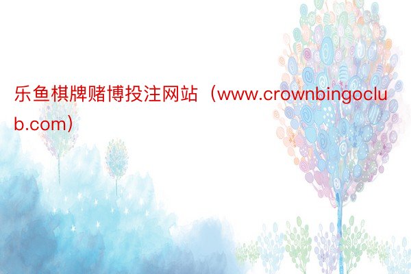 乐鱼棋牌赌博投注网站（www.crownbingoclub.com）