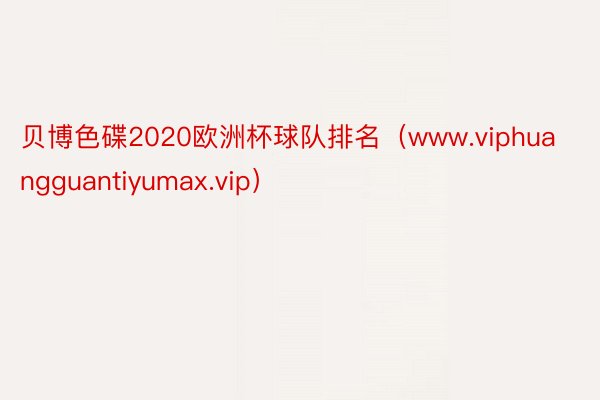 贝博色碟2020欧洲杯球队排名（www.viphuangguantiyumax.vip）