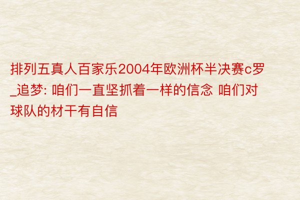 排列五真人百家乐2004年欧洲杯半决赛c罗_追梦: 咱们一直坚抓着一样的信念 咱们对球队的材干有自信