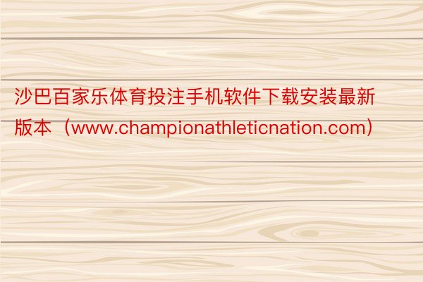 沙巴百家乐体育投注手机软件下载安装最新版本（www.championathleticnation.com）