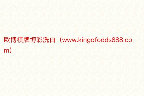 欧博棋牌博彩洗白（www.kingofodds888.com）