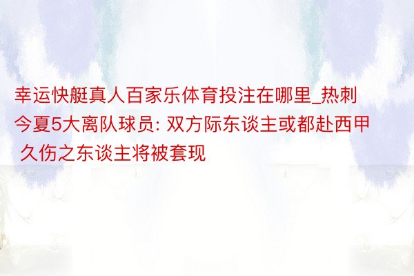 幸运快艇真人百家乐体育投注在哪里_热刺今夏5大离队球员: 双方际东谈主或都赴西甲 久伤之东谈主将被套现