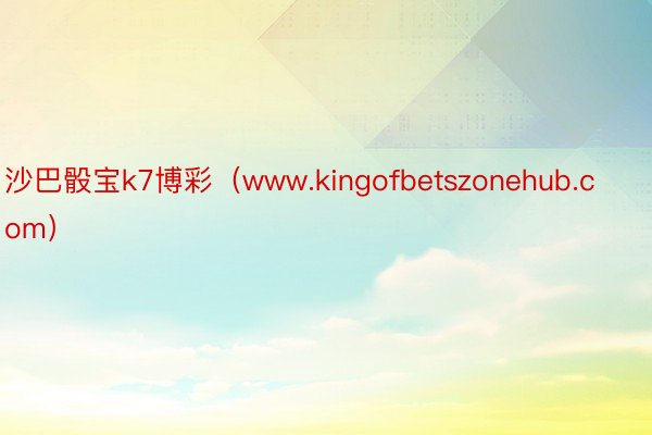 沙巴骰宝k7博彩（www.kingofbetszonehub.com）