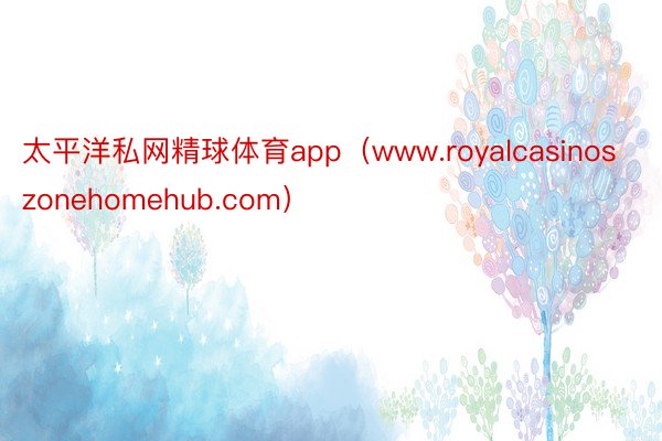 太平洋私网精球体育app（www.royalcasinoszonehomehub.com）