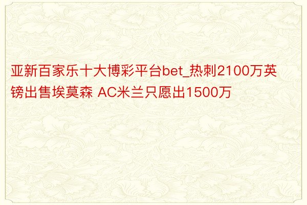 亚新百家乐十大博彩平台bet_热刺2100万英镑出售埃莫森 AC米兰只愿出1500万