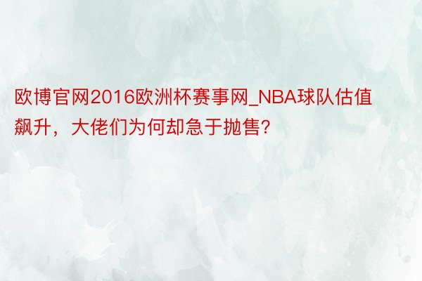 欧博官网2016欧洲杯赛事网_NBA球队估值飙升，大佬们为何却急于抛售？