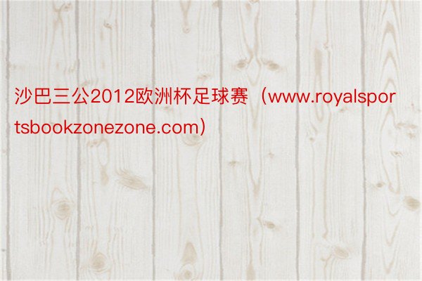 沙巴三公2012欧洲杯足球赛（www.royalsportsbookzonezone.com）