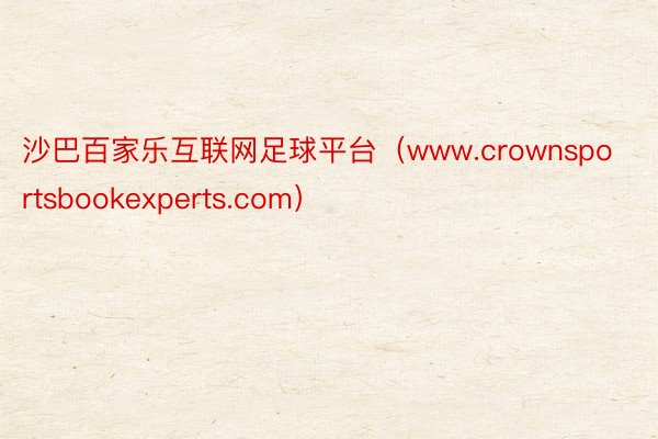 沙巴百家乐互联网足球平台（www.crownsportsbookexperts.com）