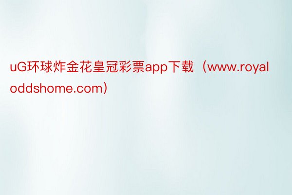 uG环球炸金花皇冠彩票app下载（www.royaloddshome.com）