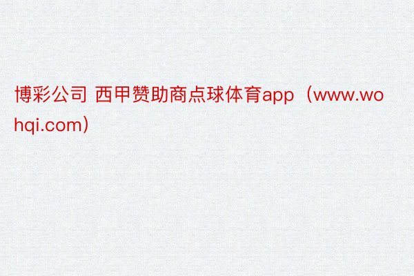 博彩公司 西甲赞助商点球体育app（www.wohqi.com）