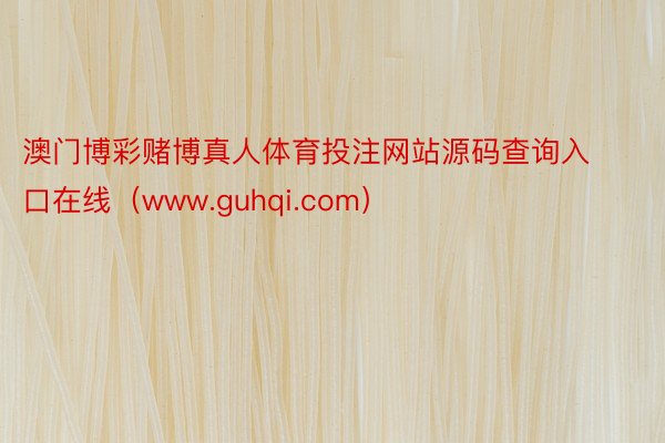 澳门博彩赌博真人体育投注网站源码查询入口在线（www.guhqi.com）