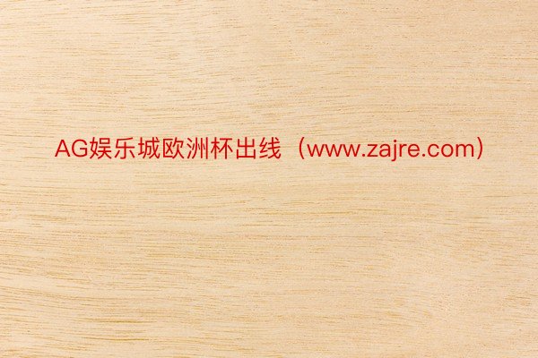 AG娱乐城欧洲杯出线(www.zajre.com)